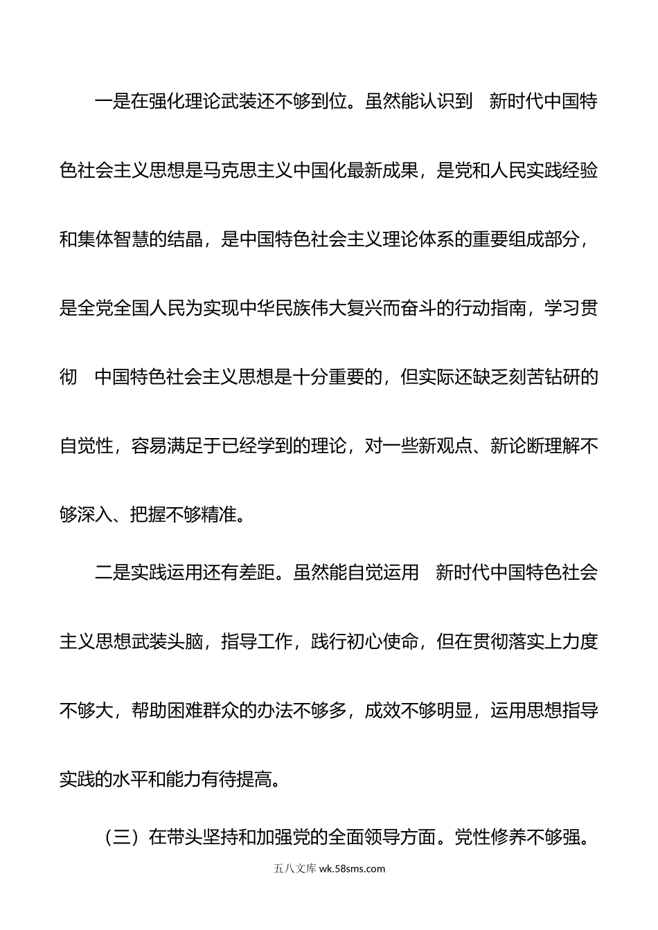 年党员干部民主生活会个人对照检查材料.doc_第3页