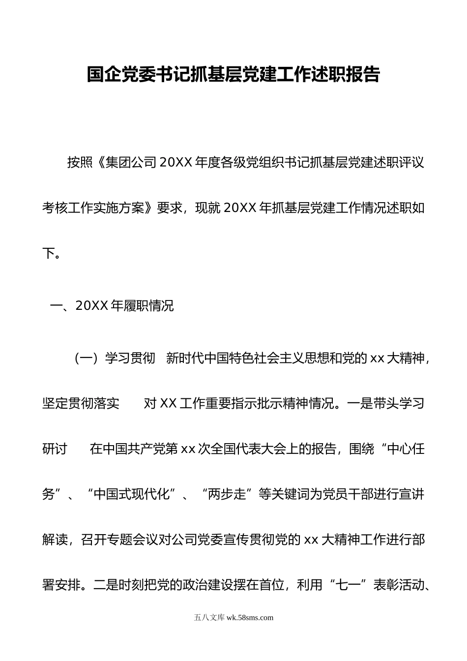 国企党委书记抓基层党建工作述职报告.docx_第1页