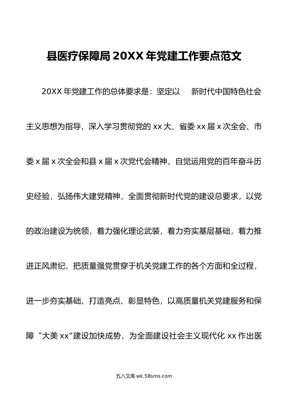 年党建工作要点计划方案思路.docx_第1页