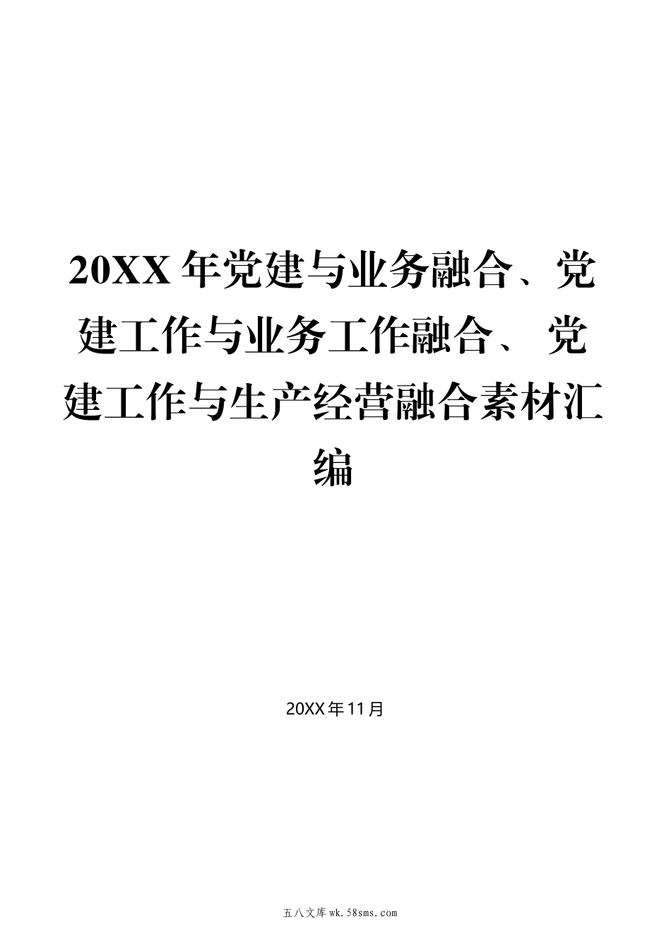 9-（65篇）20XX年党建与业务融合、党建工作与业务工作融合、 党建工作与生产经营融合素材汇编.docx_第1页