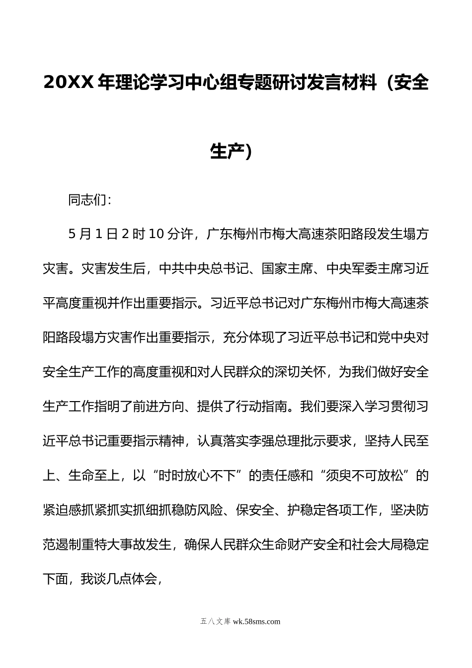 年理论学习中心组专题研讨发言材料（安全生产）.doc_第1页