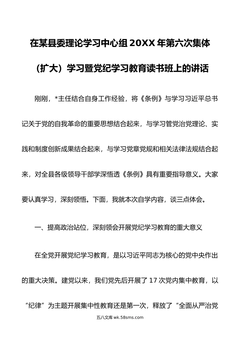 在某县委理论学习中心组年第六次集体（扩大）学习暨党纪学习教育读书班上的讲话.doc_第1页