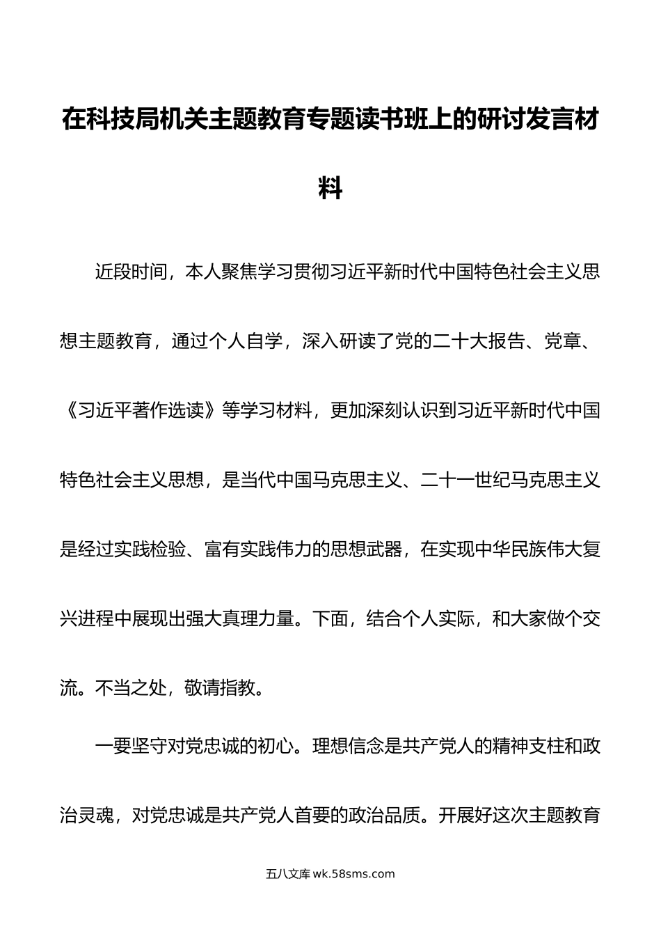 在科技局机关主题教育专题读书班上的研讨发言材料.doc_第1页