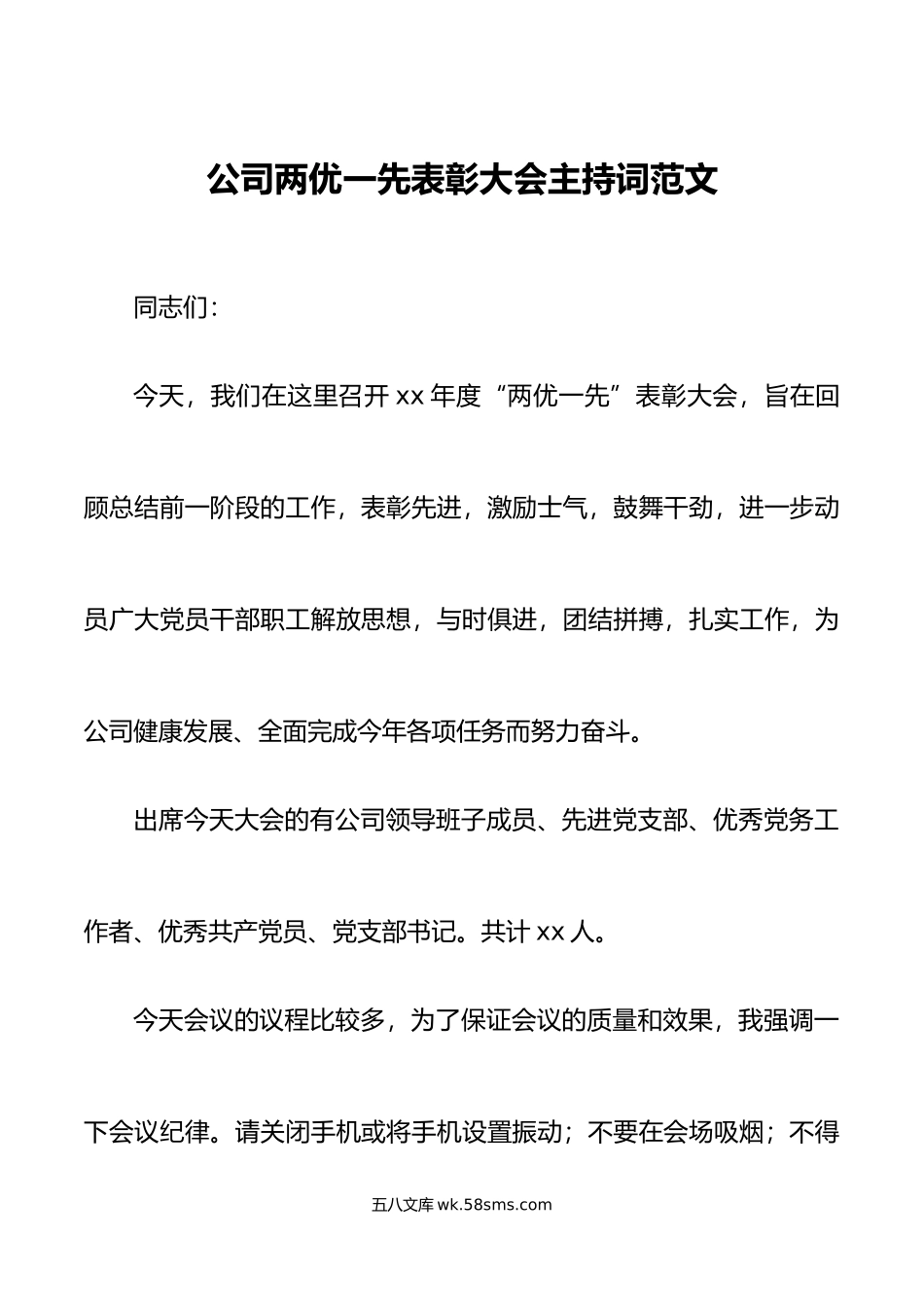 公司两优一先表彰大会主持词先进基层党组织优秀党员党务工作者集团企业七一建党节.doc_第1页