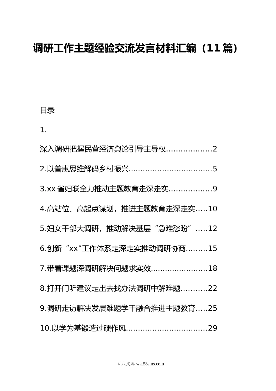 调研工作主题经验交流发言材料汇编（11篇）.doc_第1页