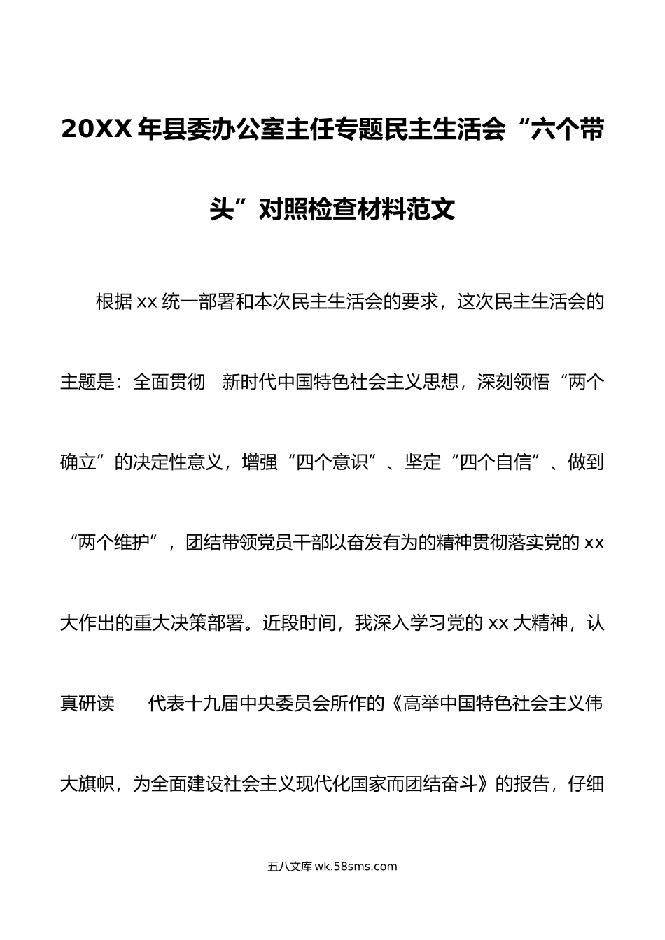 年县委办公室主任专题民主生活会“六个带头”对照检查材料范文.doc_第1页