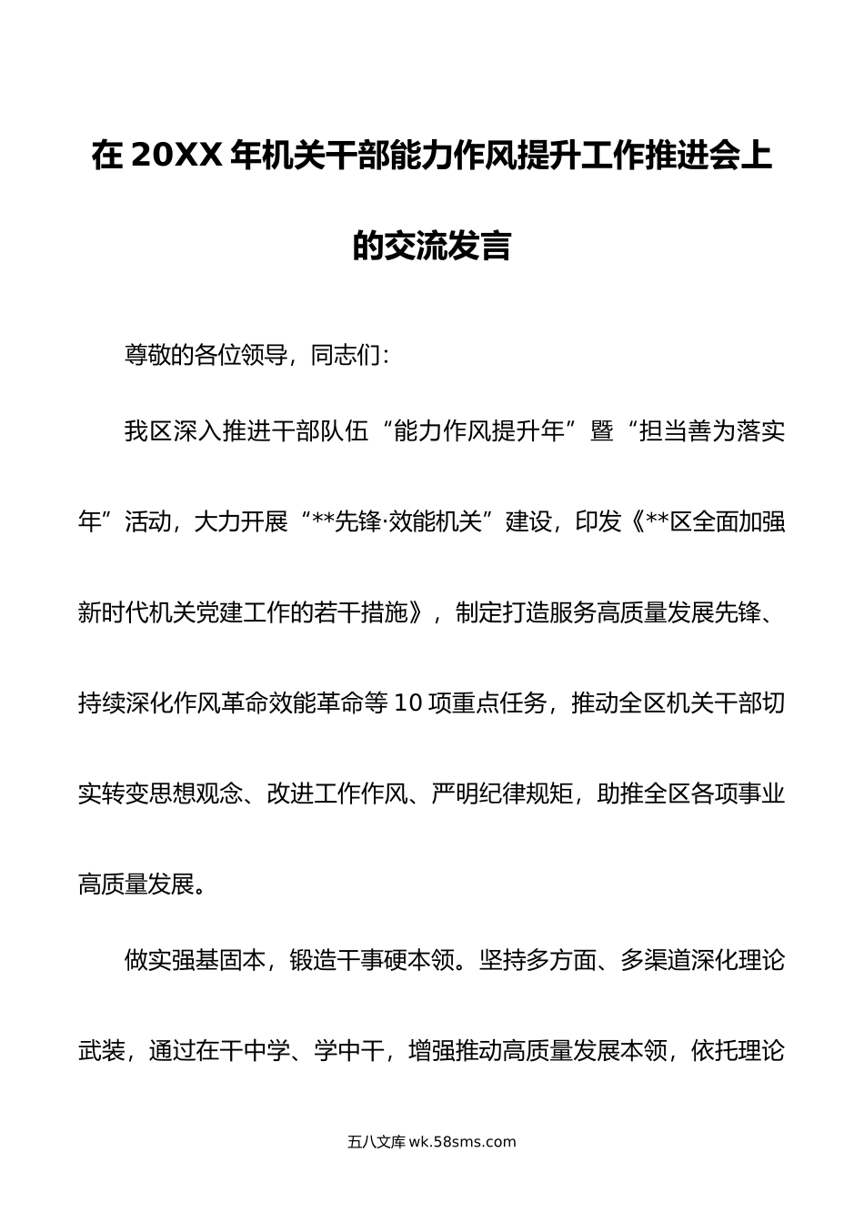 在年机关干部能力作风提升工作推进会上的交流发言.doc_第1页