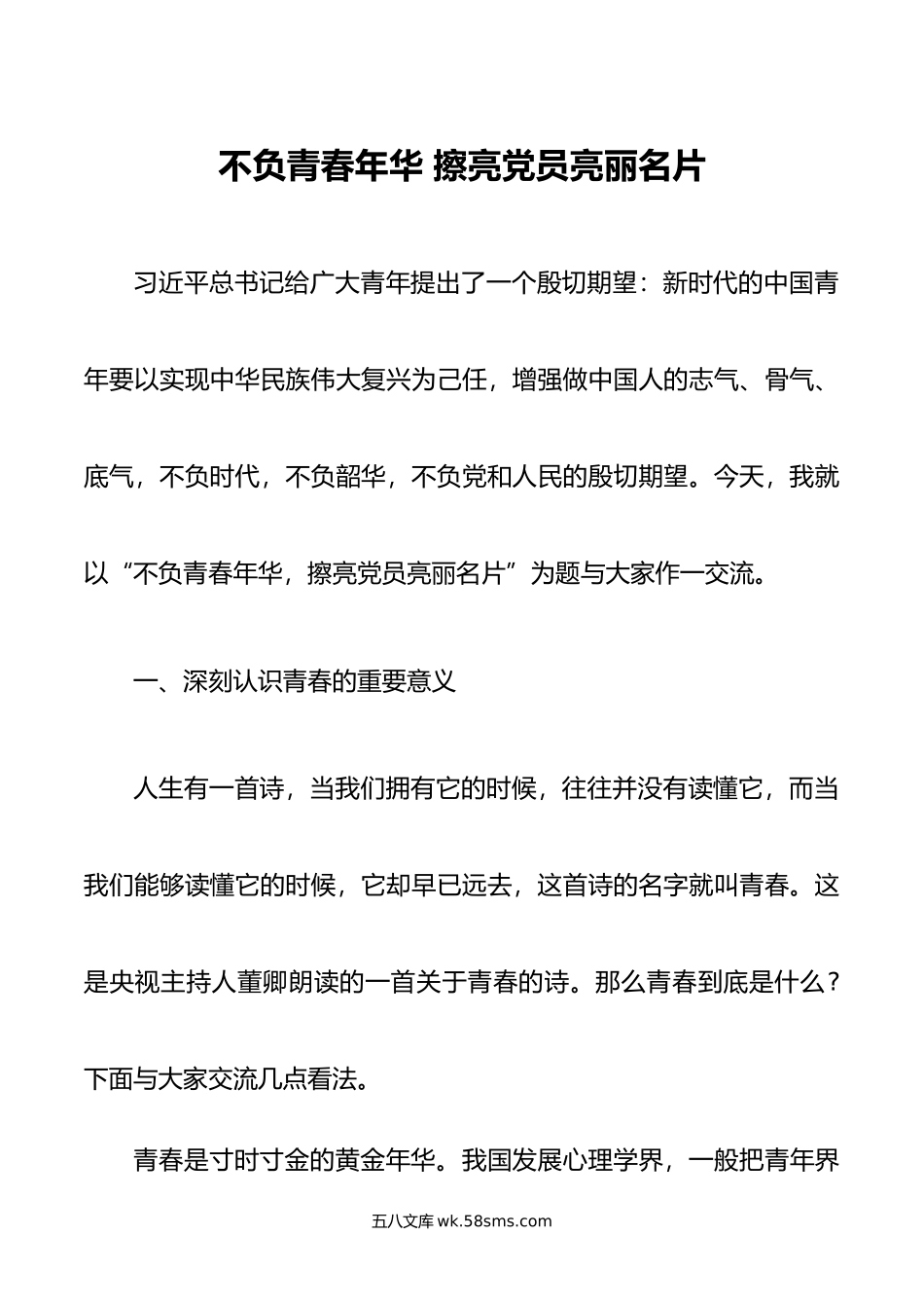 不负青春年华 擦亮党员亮丽名片.doc_第1页