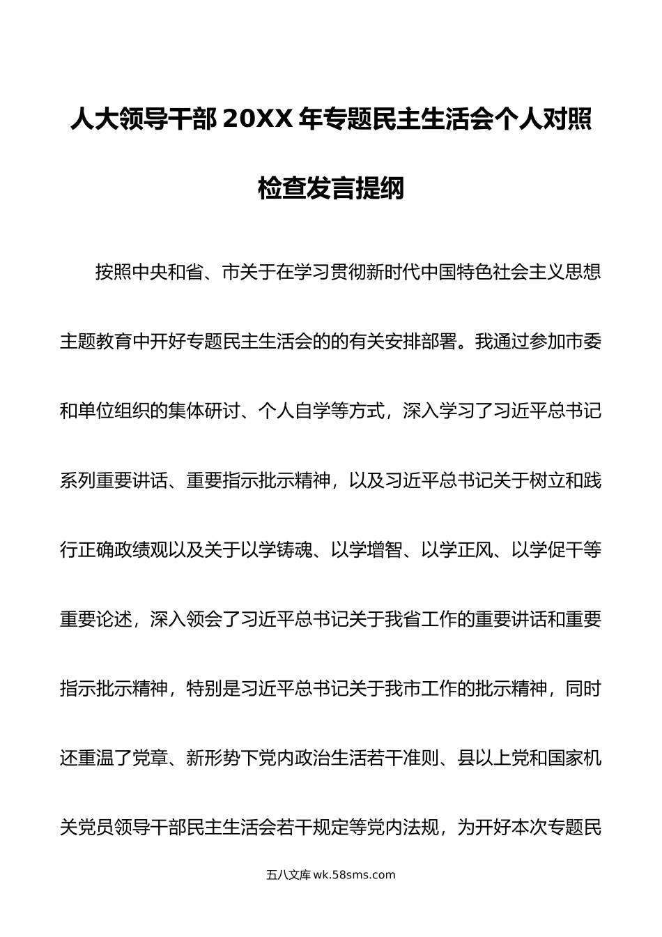 人大领导干部年专题民主生活会个人对照检查发言提纲.docx_第1页