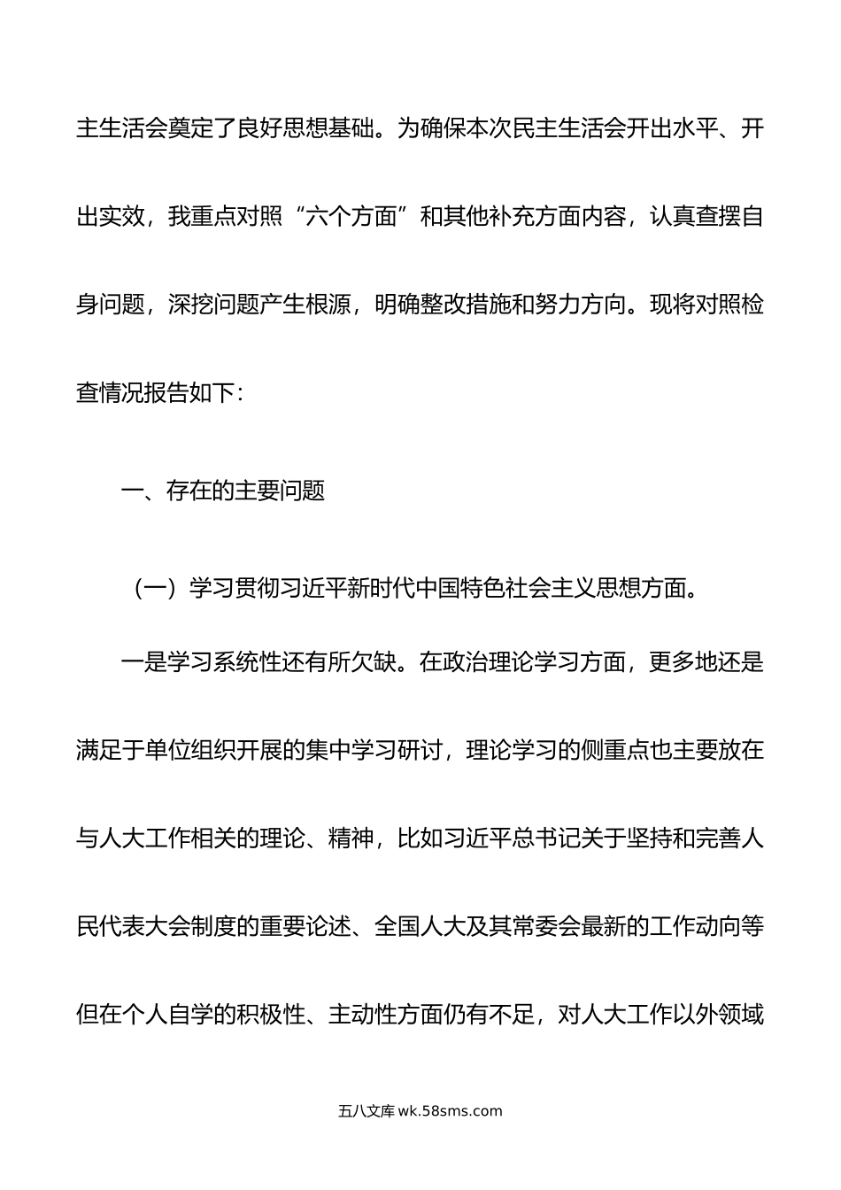 人大领导干部年专题民主生活会个人对照检查发言提纲.docx_第2页