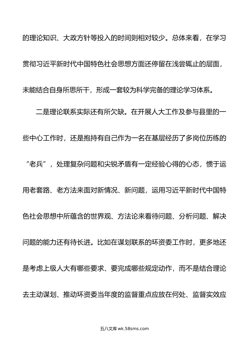 人大领导干部年专题民主生活会个人对照检查发言提纲.docx_第3页