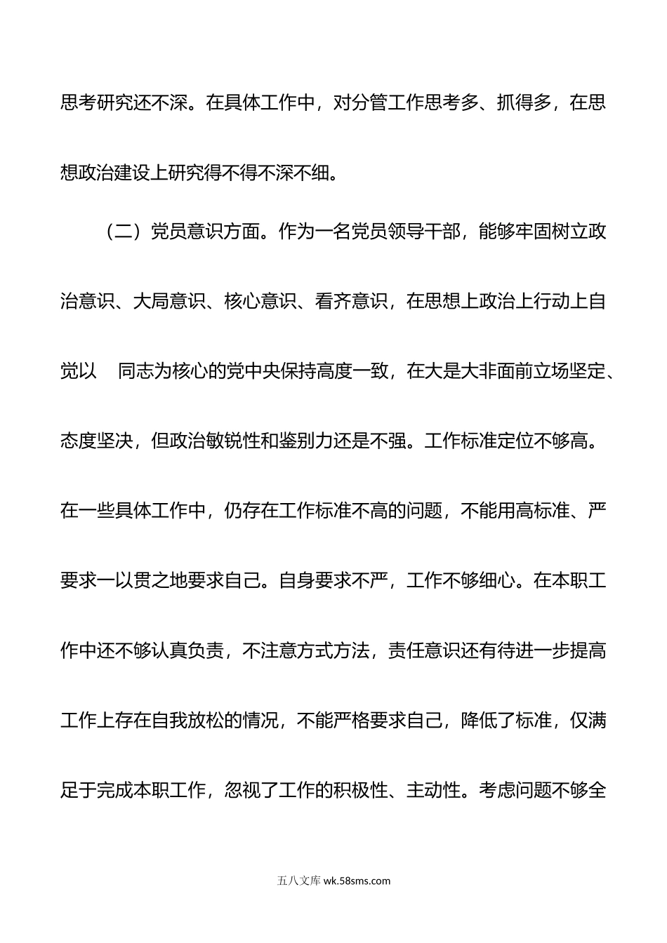 年度组织生活会党员干部“六个方面”个人对照检查材料.doc_第3页