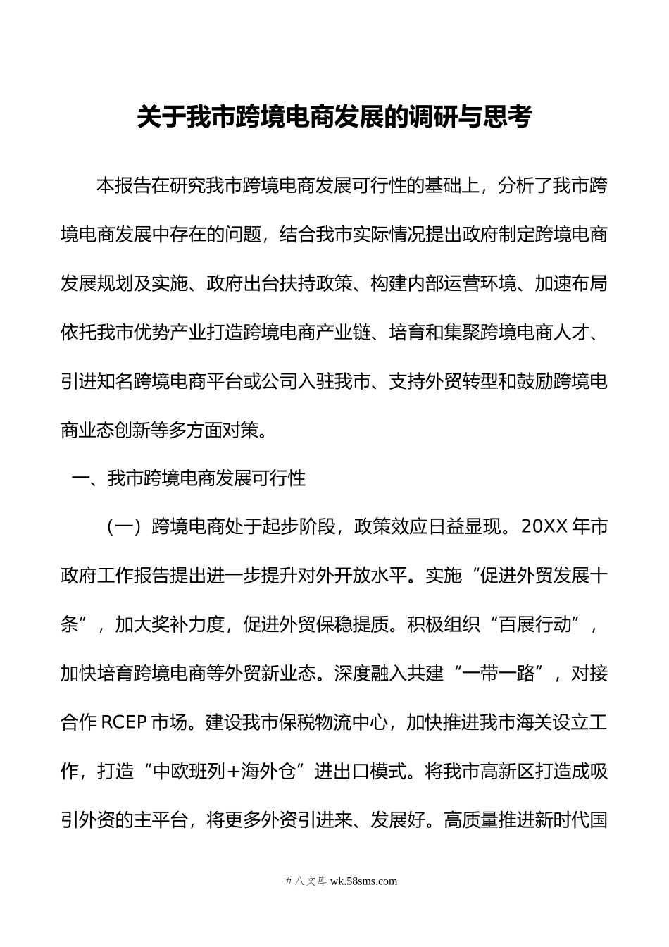 关于我市跨境电商发展的调研与思考.docx_第1页