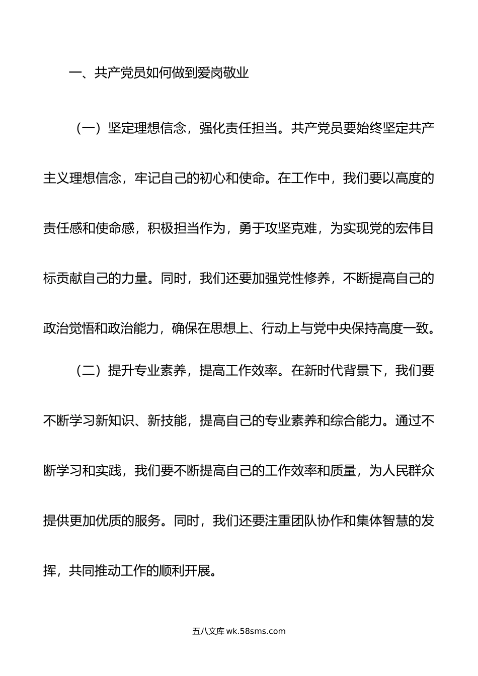 党课讲稿：爱岗敬业，做合格共产党员.doc_第2页