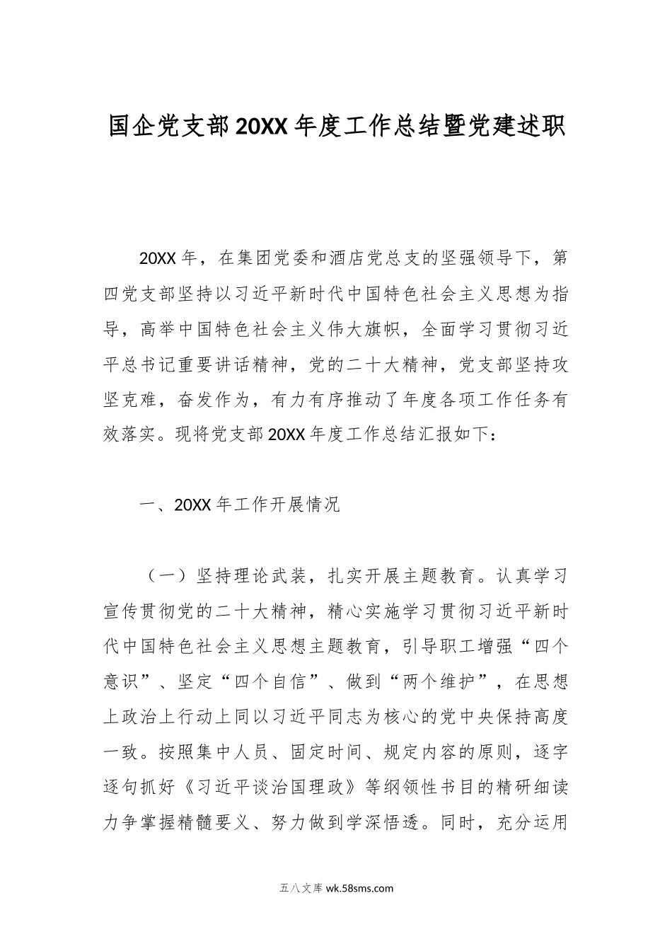 国企党支部2023年度工作总结暨党建述职.docx_第1页