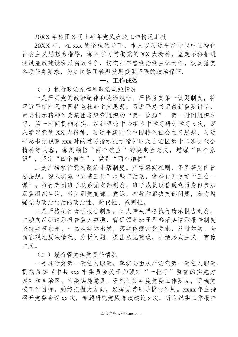 年集团公司上半年党风廉政工作情况汇报.docx_第1页