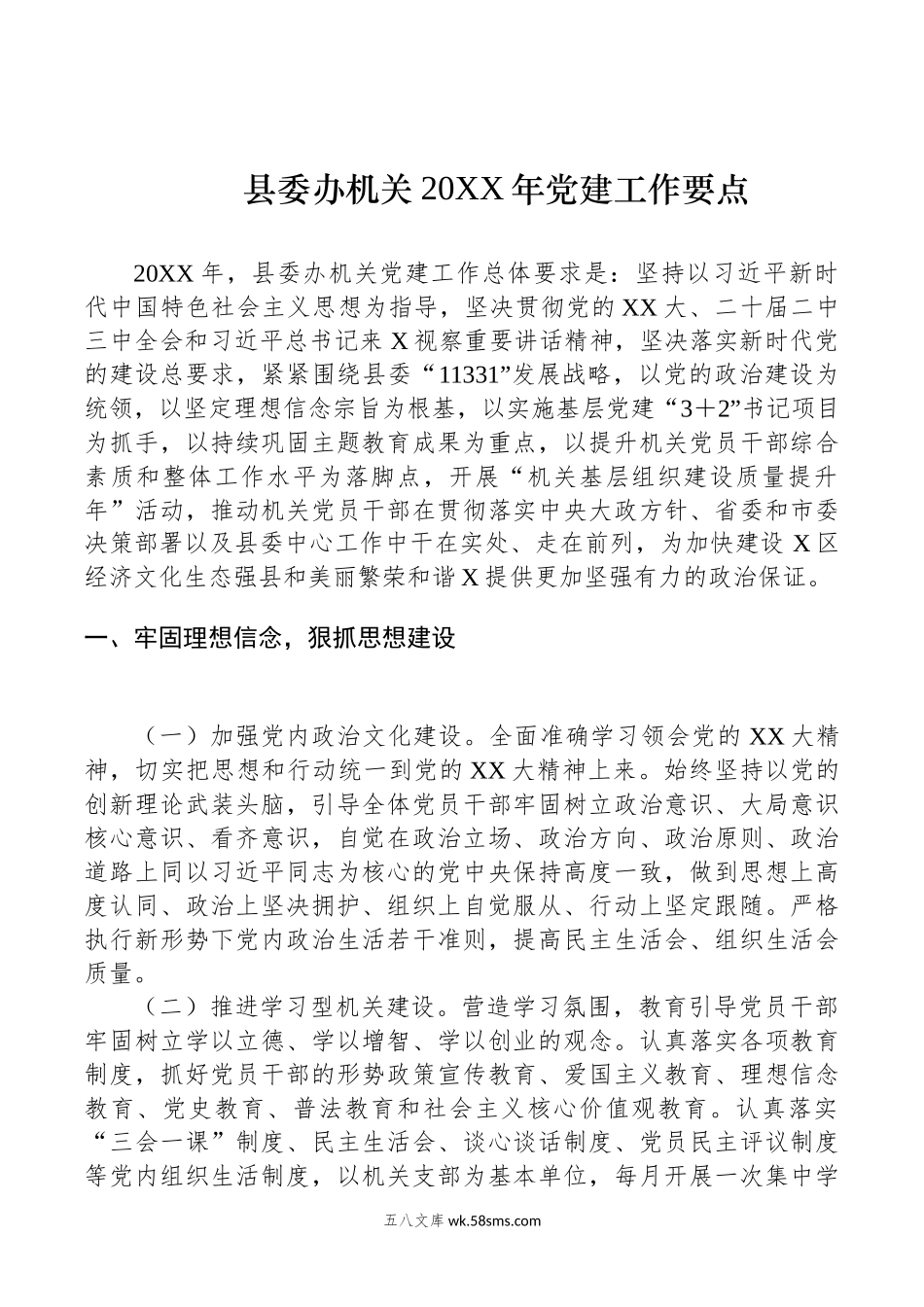 县委办机关20XX年党建工作要点.docx_第1页