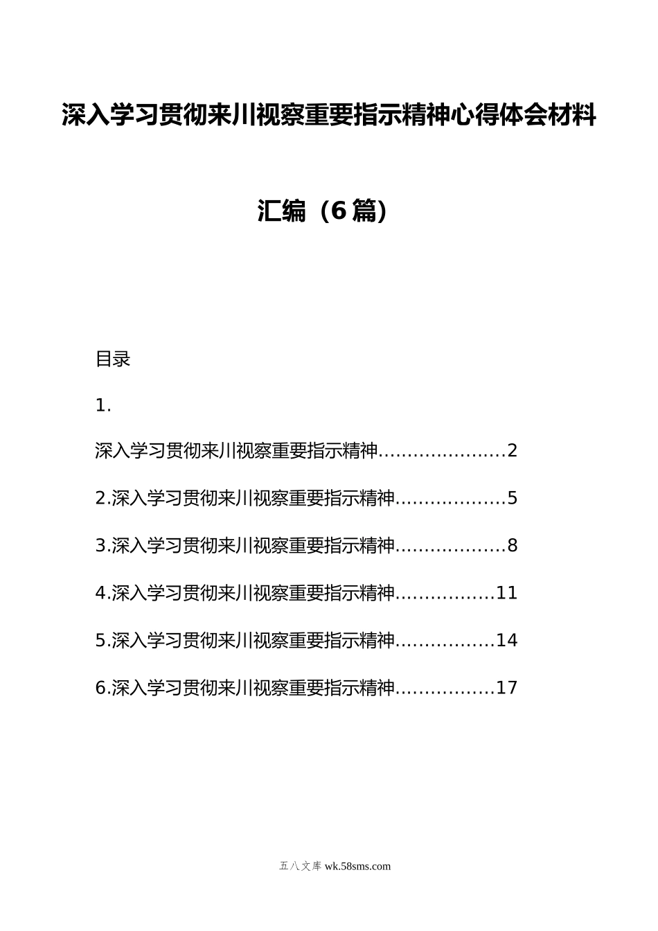 深入学习贯彻来川视察重要指示精神心得体会材料汇编（6篇）.doc_第1页