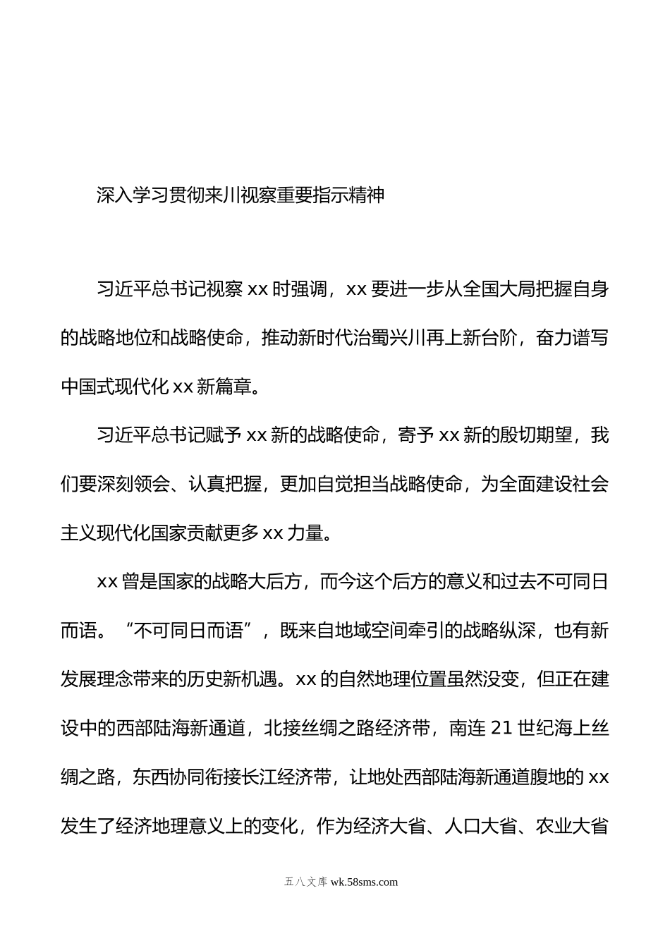 深入学习贯彻来川视察重要指示精神心得体会材料汇编（6篇）.doc_第3页