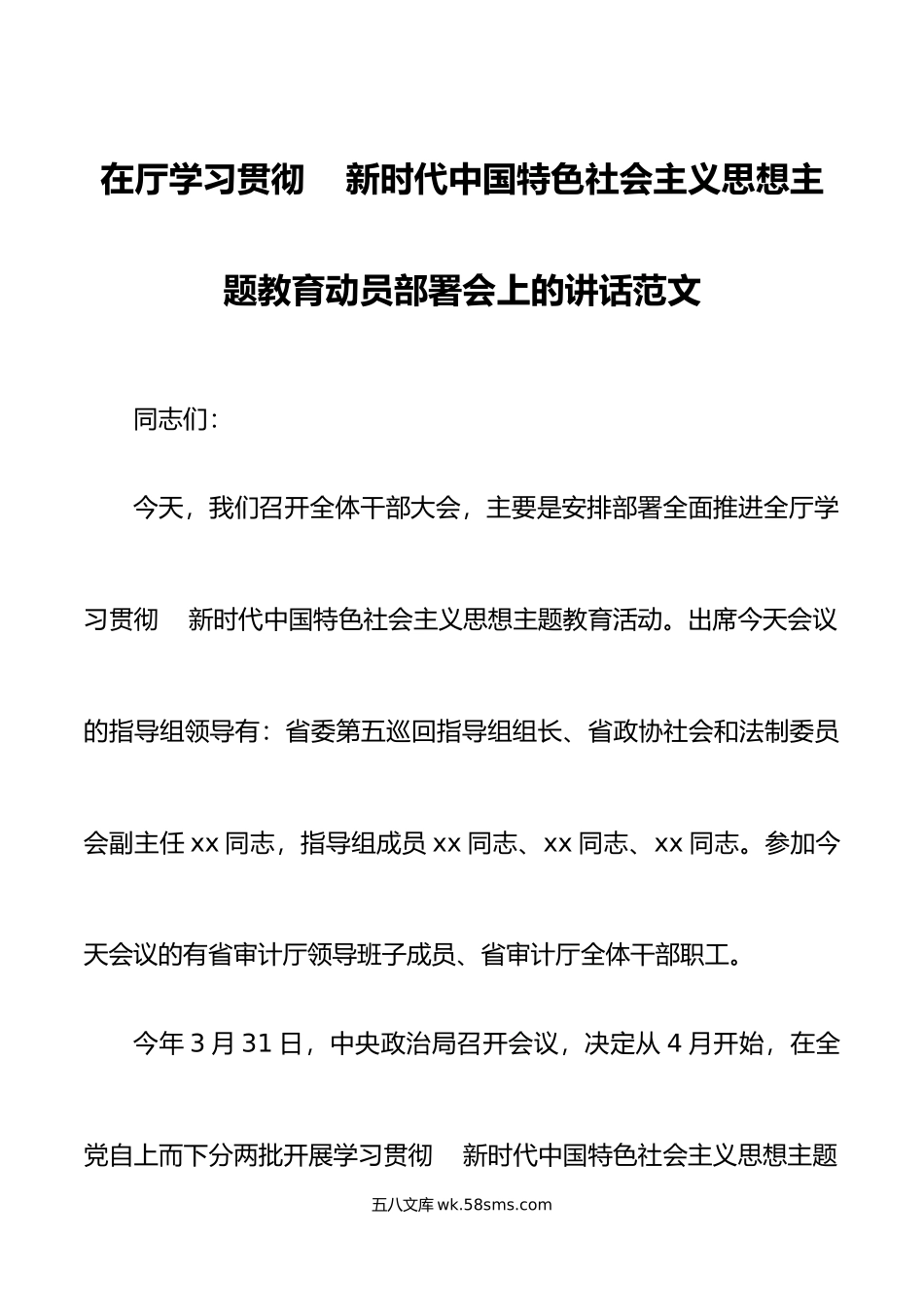 学习贯彻新时代特色思想主题教育动员部署工作会议讲话厅级.doc_第1页