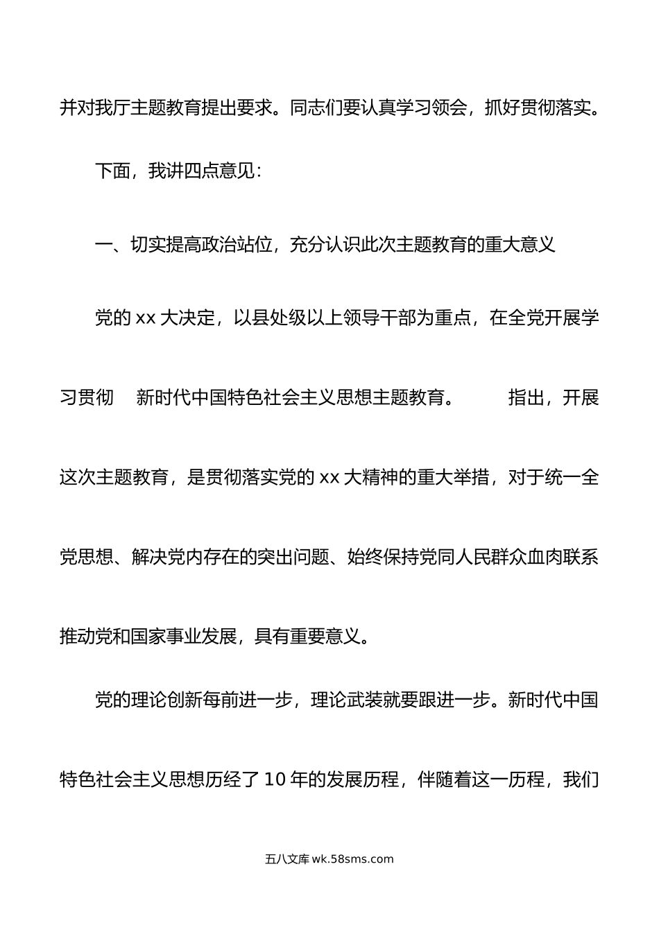 学习贯彻新时代特色思想主题教育动员部署工作会议讲话厅级.doc_第3页