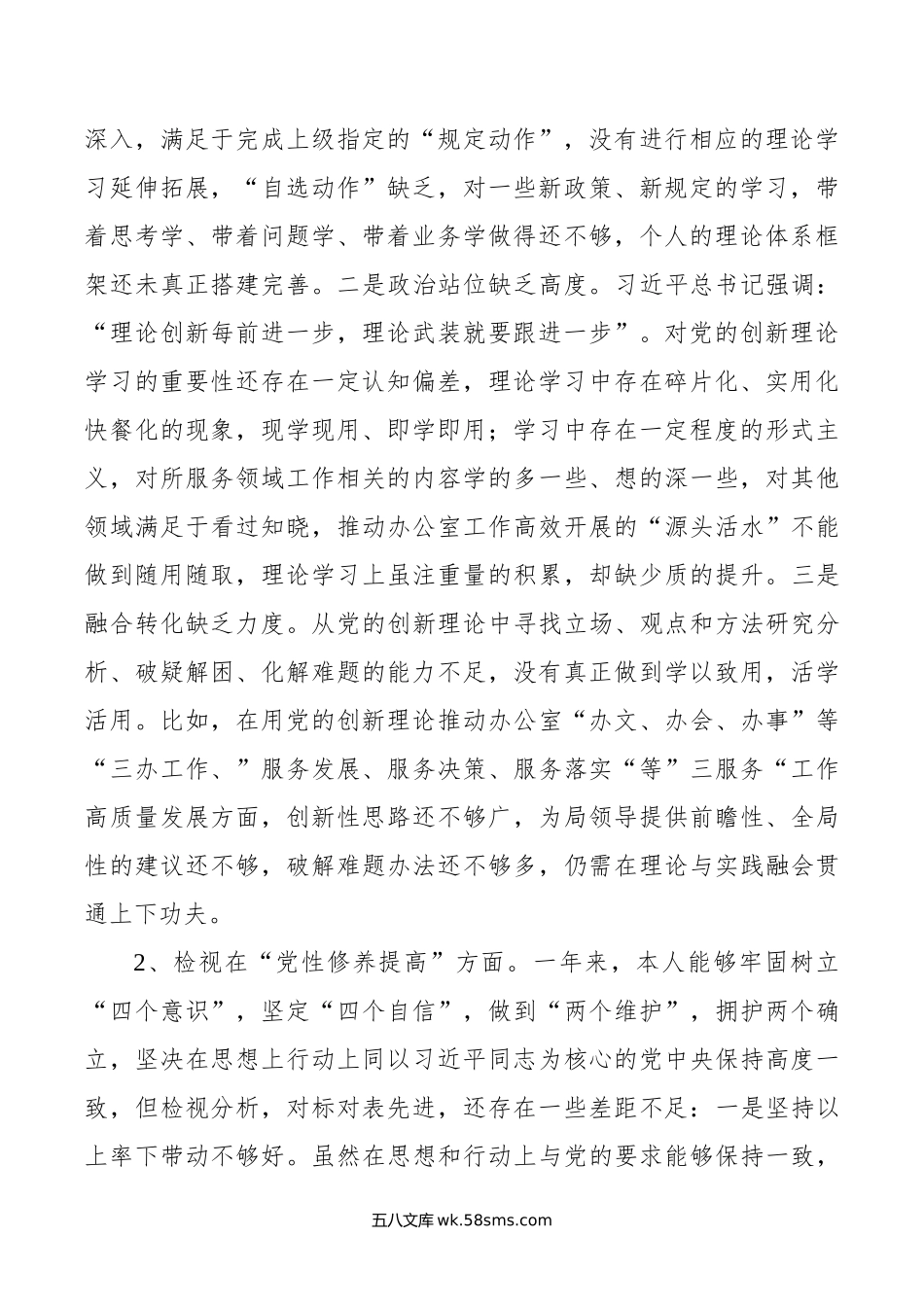 某市直单位党员干部年度专题组织生活会个人对照检查材料.doc_第2页