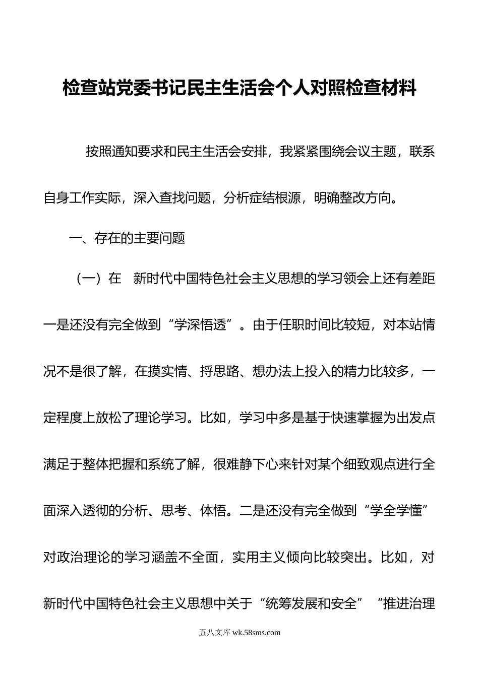 检查站党委书记民主生活会个人对照检查材料.docx_第1页