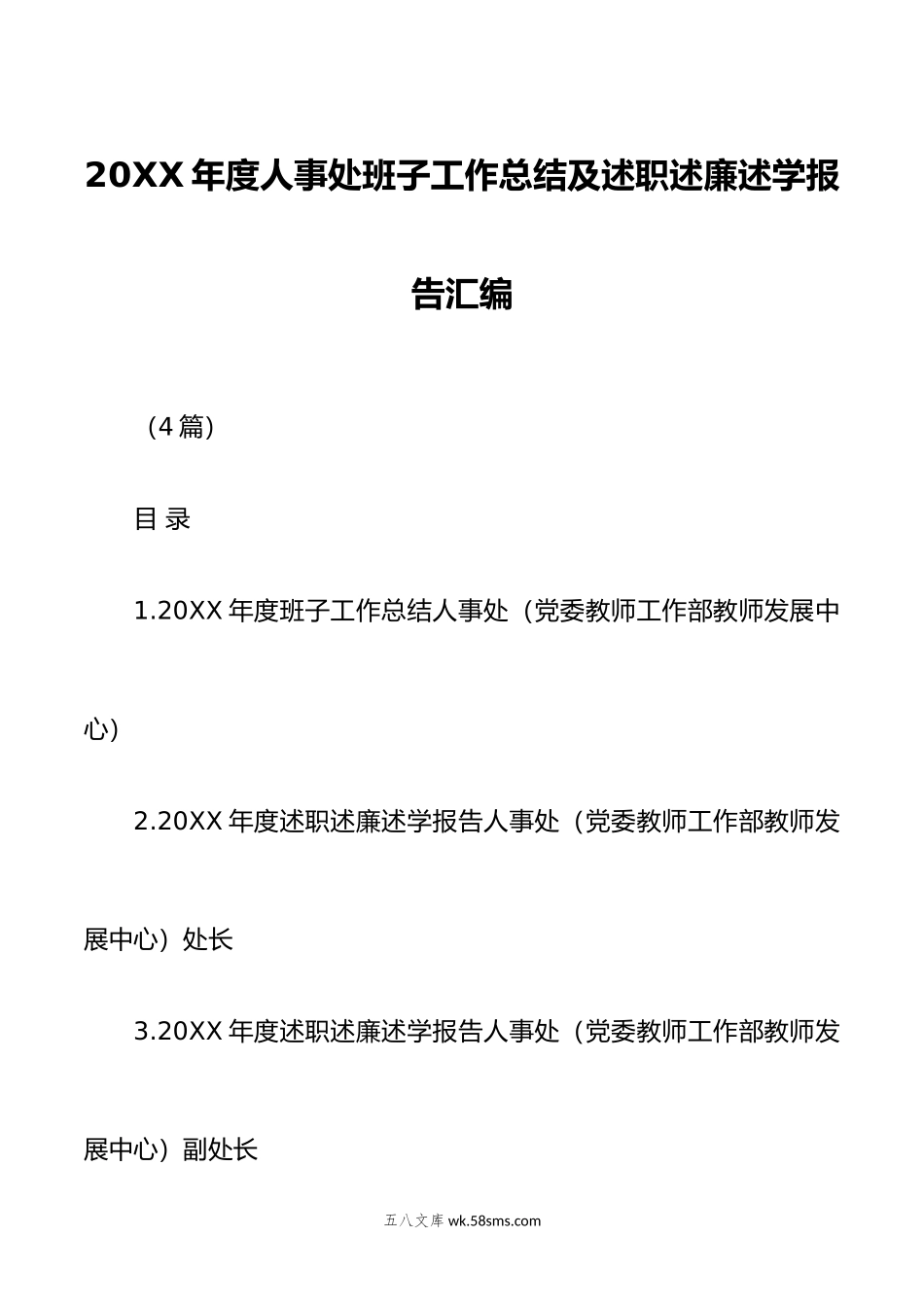 （4篇）年度人事处班子工作总结及述职述廉述学报告汇编.doc_第1页