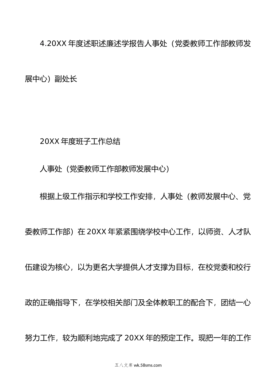 （4篇）年度人事处班子工作总结及述职述廉述学报告汇编.doc_第2页