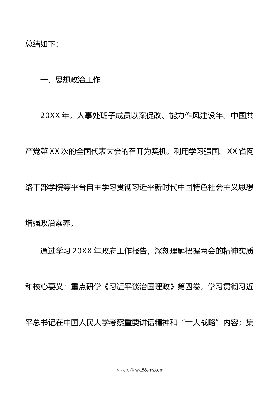 （4篇）年度人事处班子工作总结及述职述廉述学报告汇编.doc_第3页