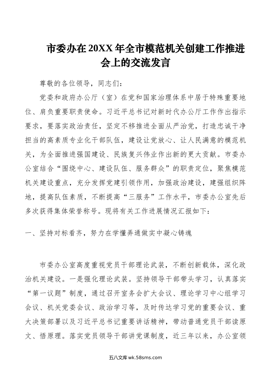 市委办在年全市模范机关创建工作推进会上的交流发言.doc_第1页