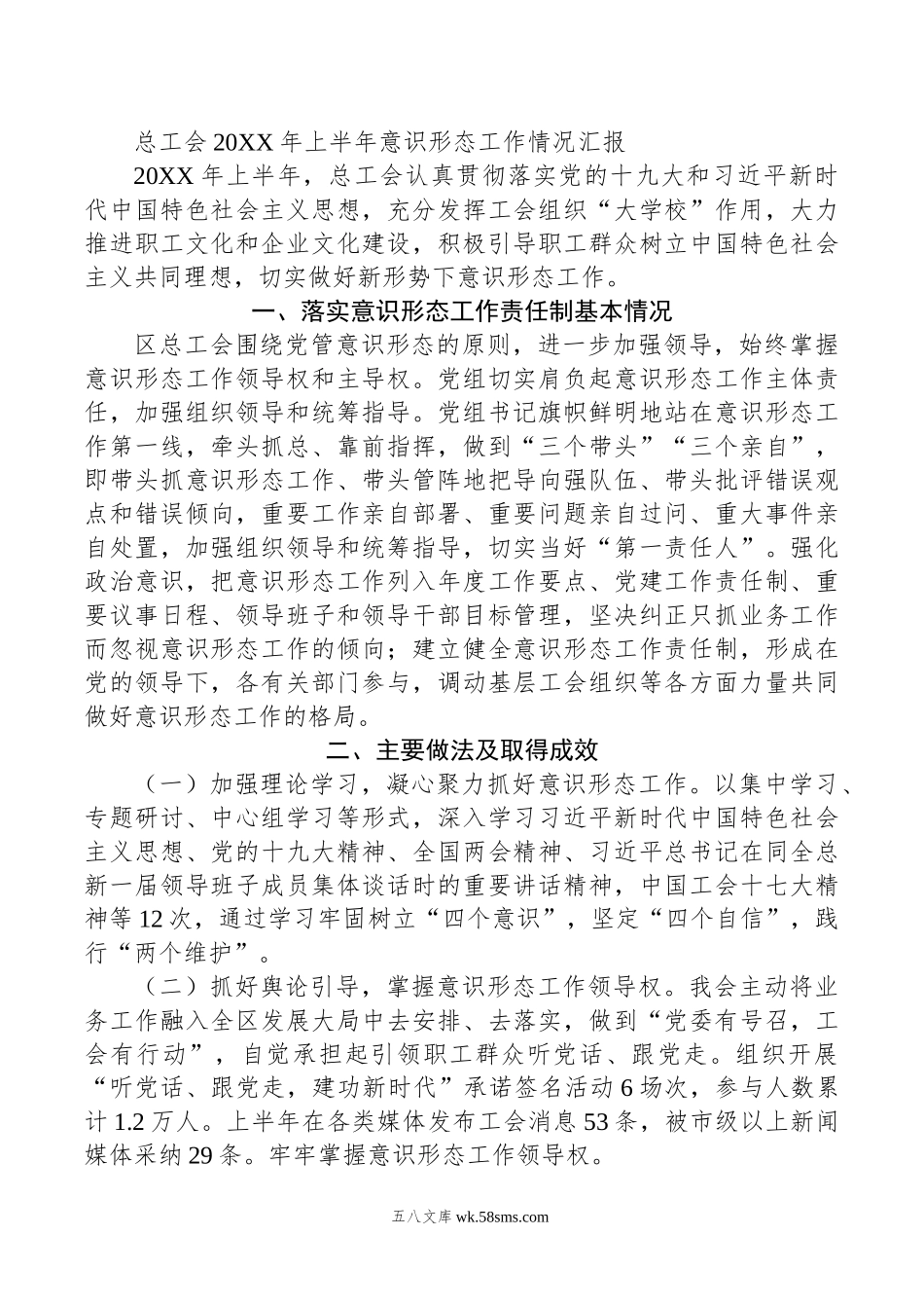 总工会年上半年意识形态工作情况汇报.doc_第1页