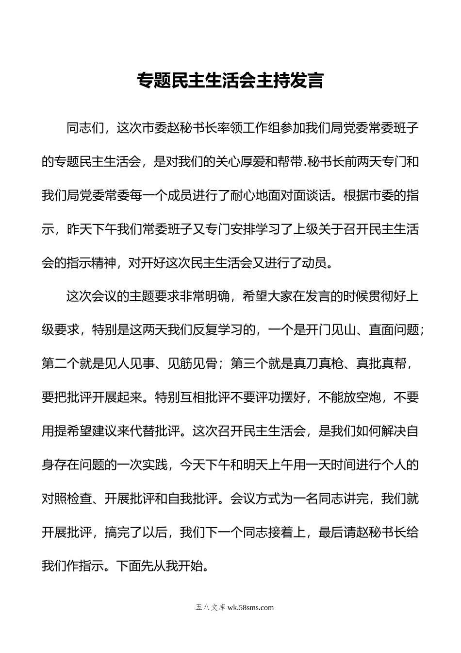 专题民主生活会主持发言.doc_第1页