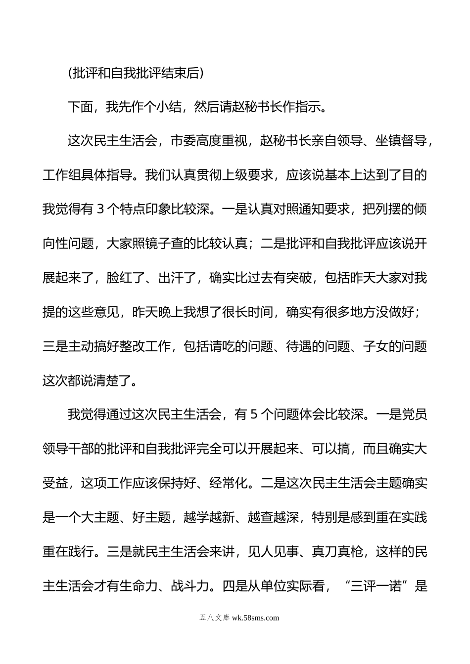 专题民主生活会主持发言.doc_第2页