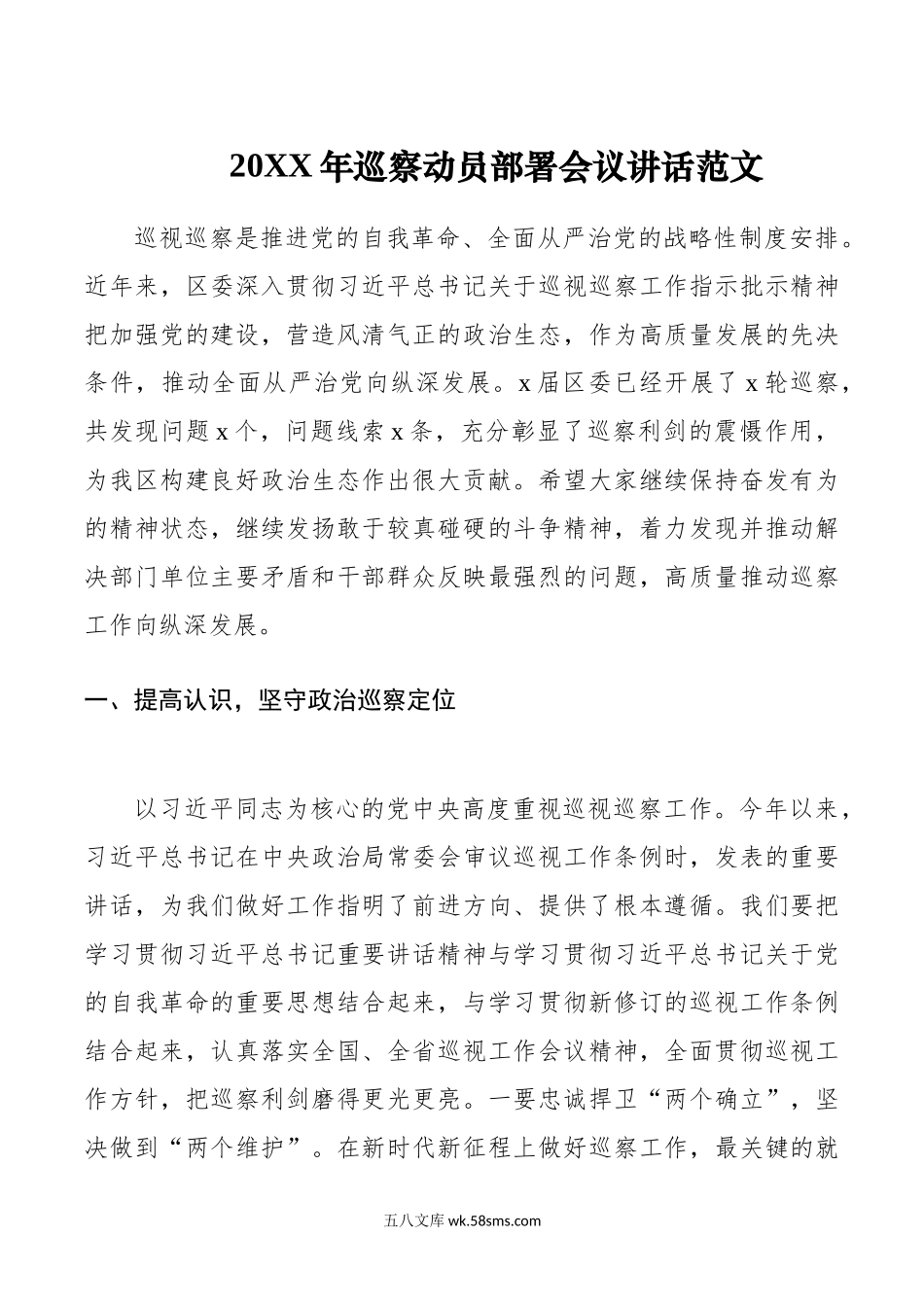 年巡c动员部署会议讲话察.doc_第1页