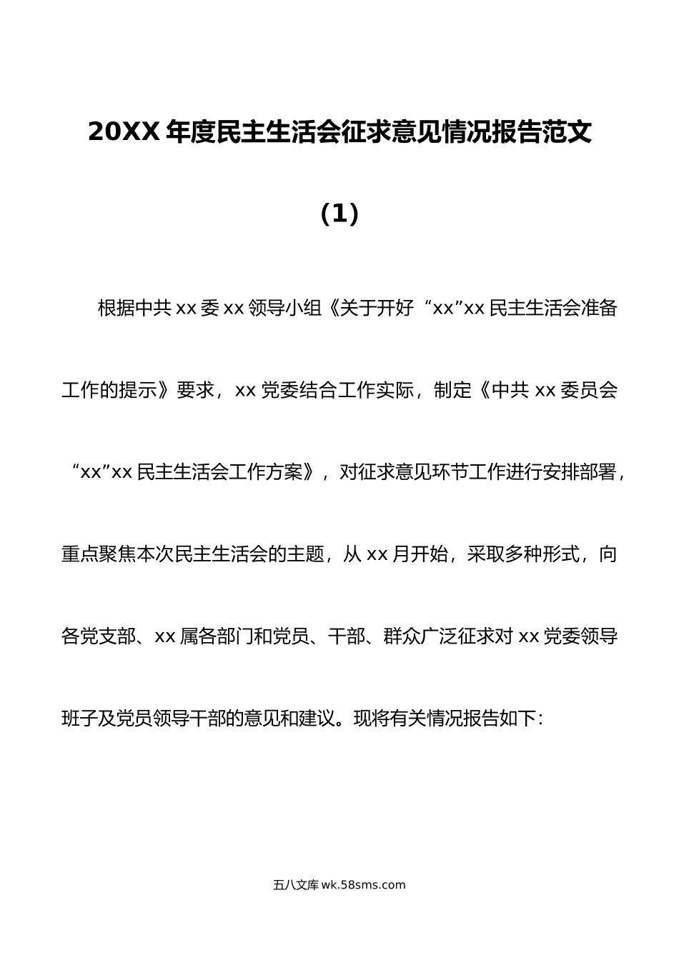 年度民主生活会征求意见情况报告范文2篇.doc_第1页