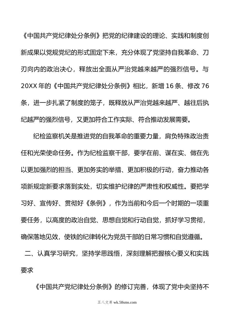 某县纪委书记学习新修订的《中国共产党纪律处分条例》研讨交流发言.doc_第2页