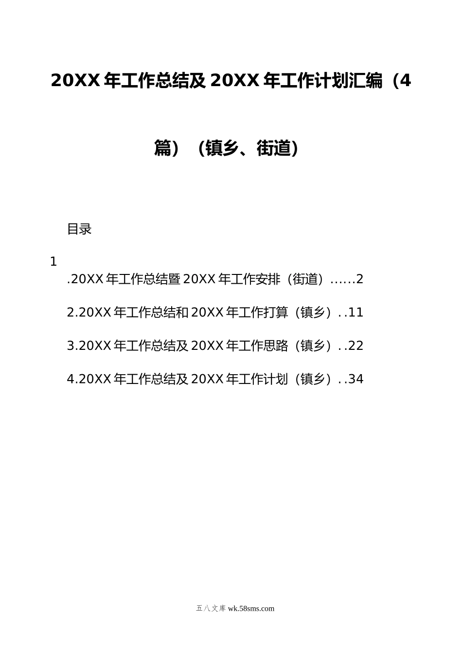 20XX年工作总结及20XX年工作计划汇编（4篇）（镇乡、街道）.docx_第1页