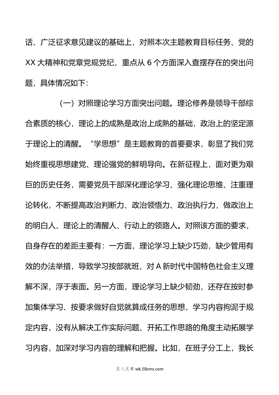 年主题教育专题民主生活会（副职领导） 对照检查剖析材料.doc_第2页