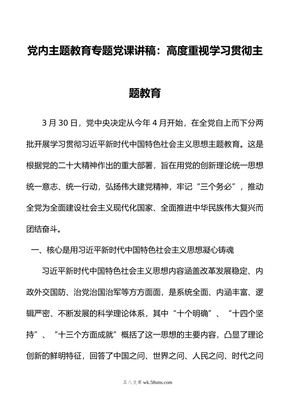 党内主题教育专题党课讲稿：高度重视学习贯彻主题教育.doc_第1页