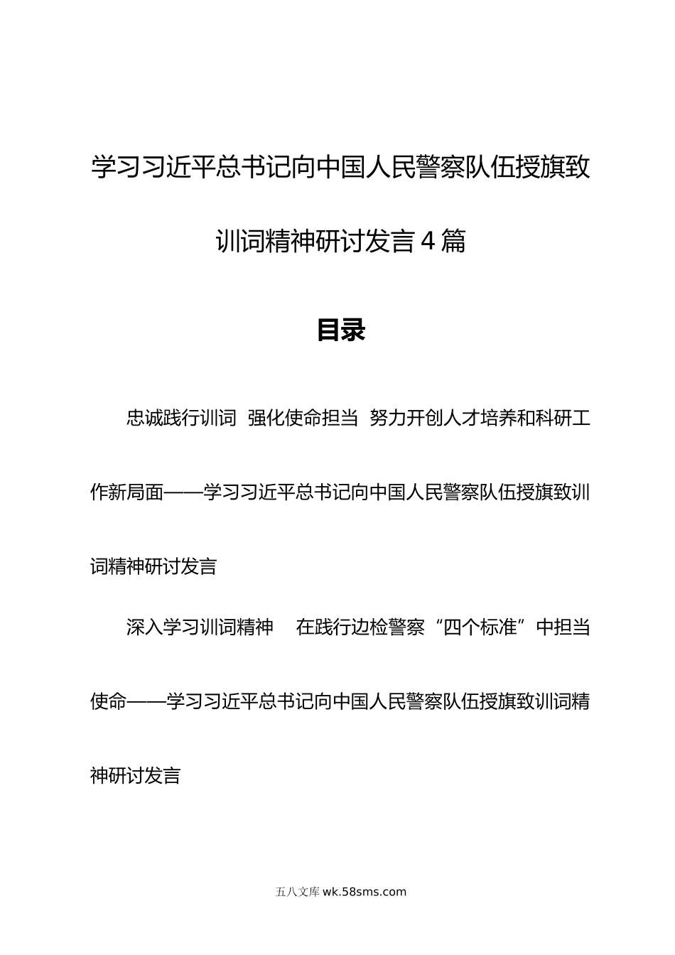 学习习近平总书记向中国人民警察队伍授旗致训词精神研讨发言4篇.docx_第1页