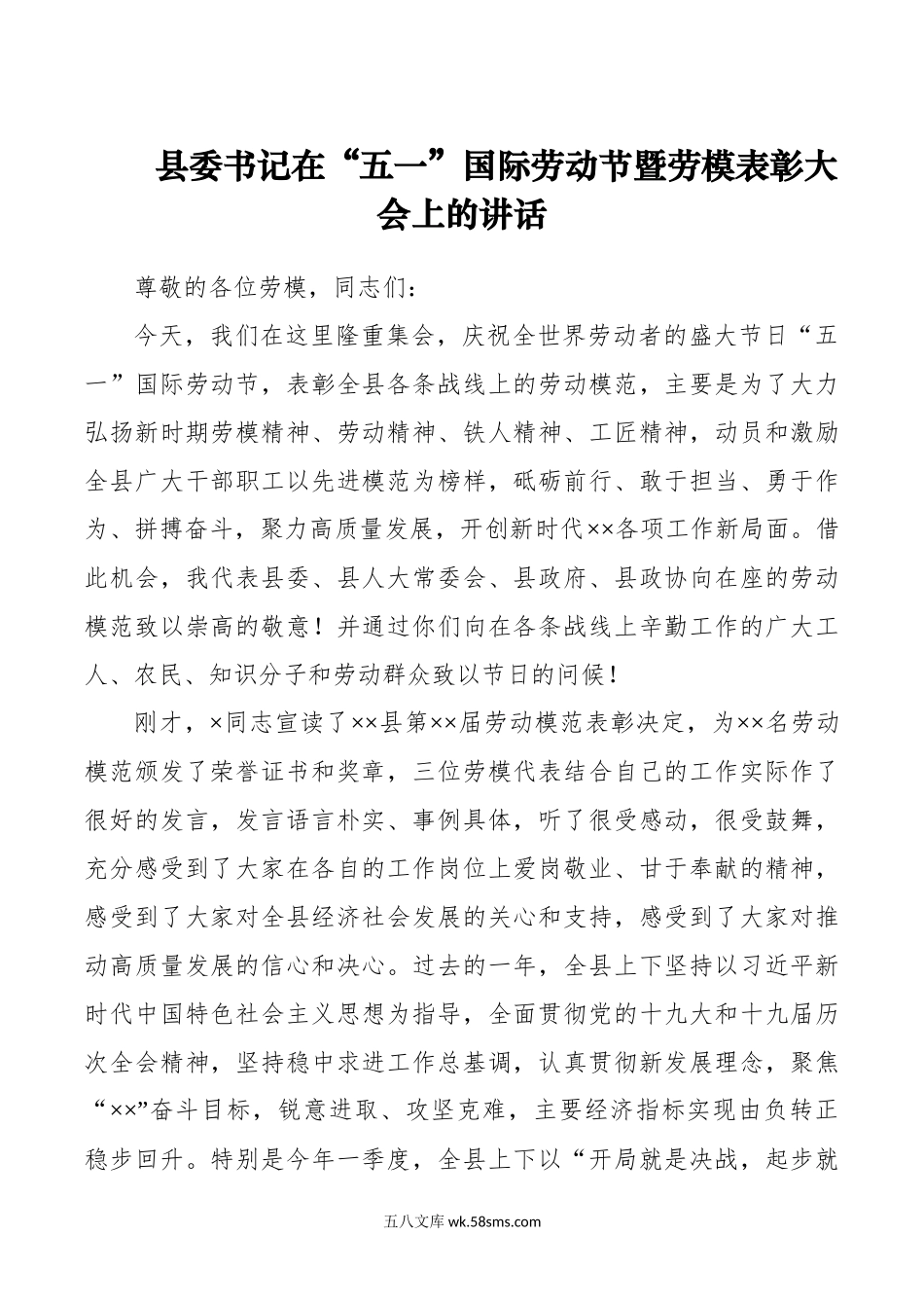 县委书记在“五一”国际劳动节暨劳模表彰大会上的讲话.docx_第1页