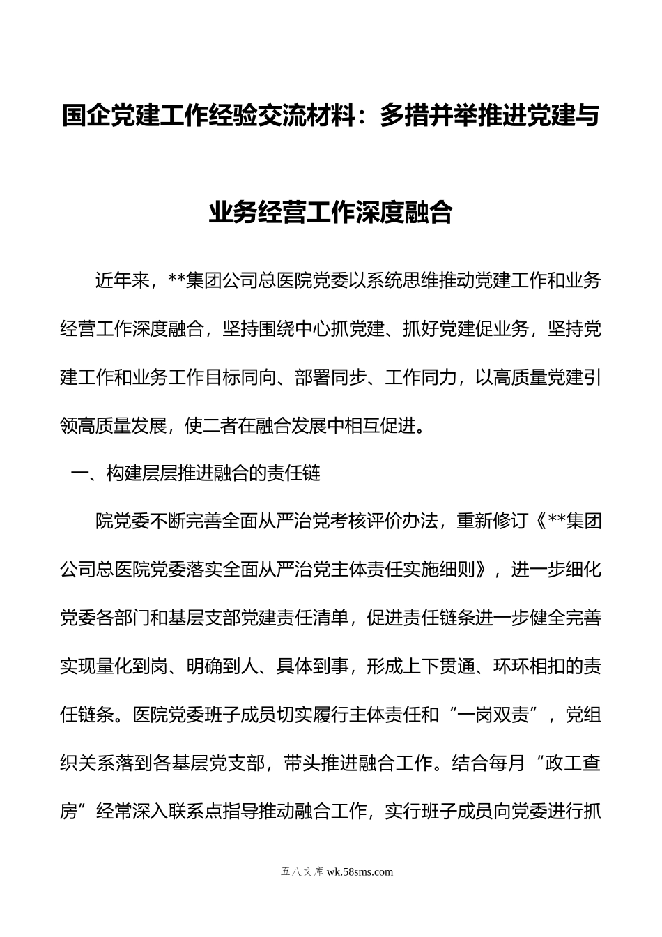 国企党建工作经验交流材料：多措并举推进党建与业务经营工作深度融合.docx_第1页