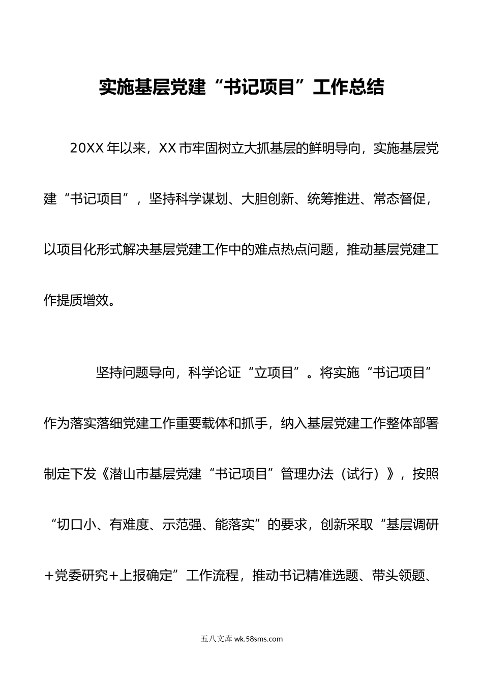 实施基层党建书记项目工作总结.docx_第1页