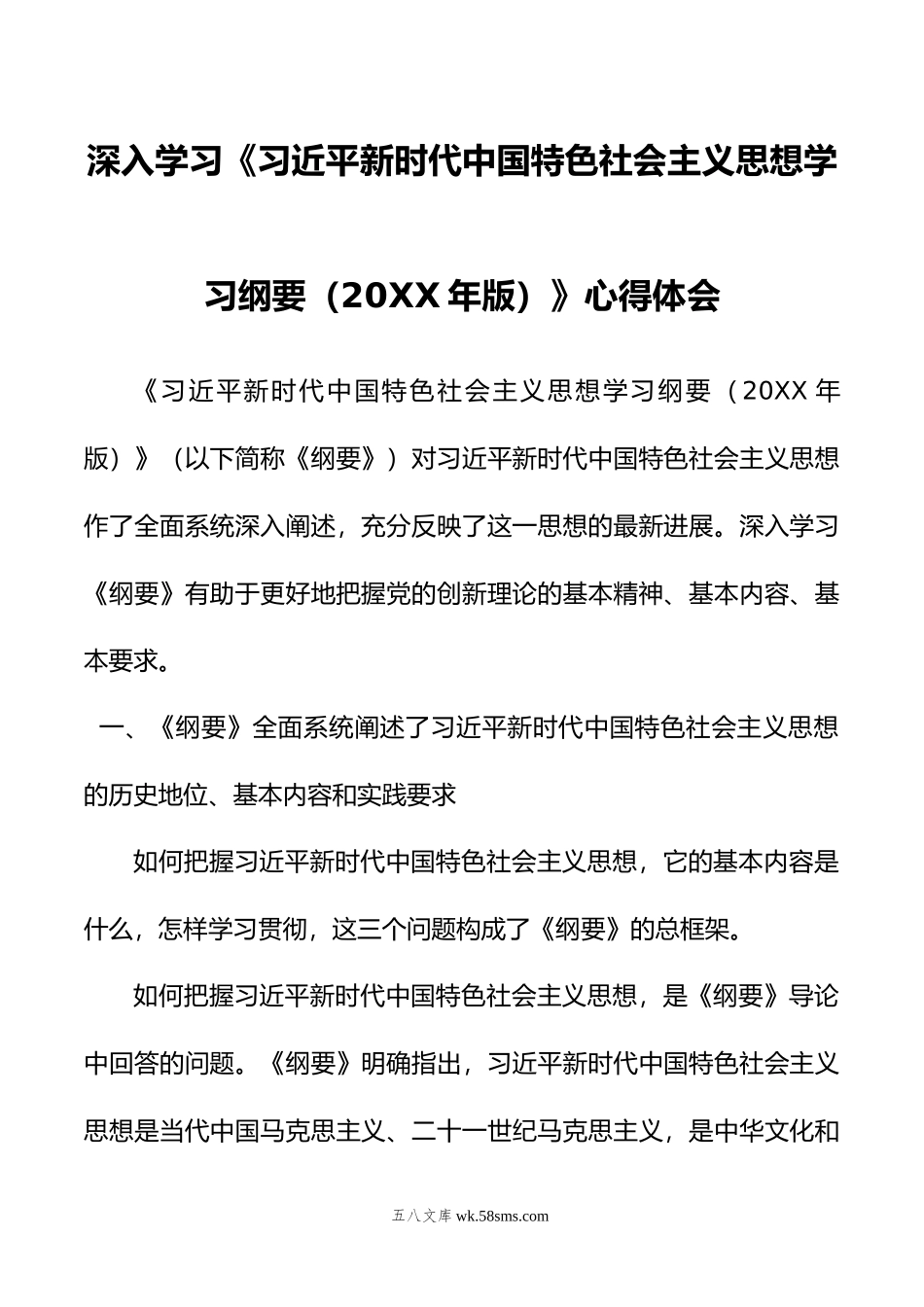 深入学习《新时代中国特色社会主义思想学习纲要（年版）》心得体会.doc_第1页