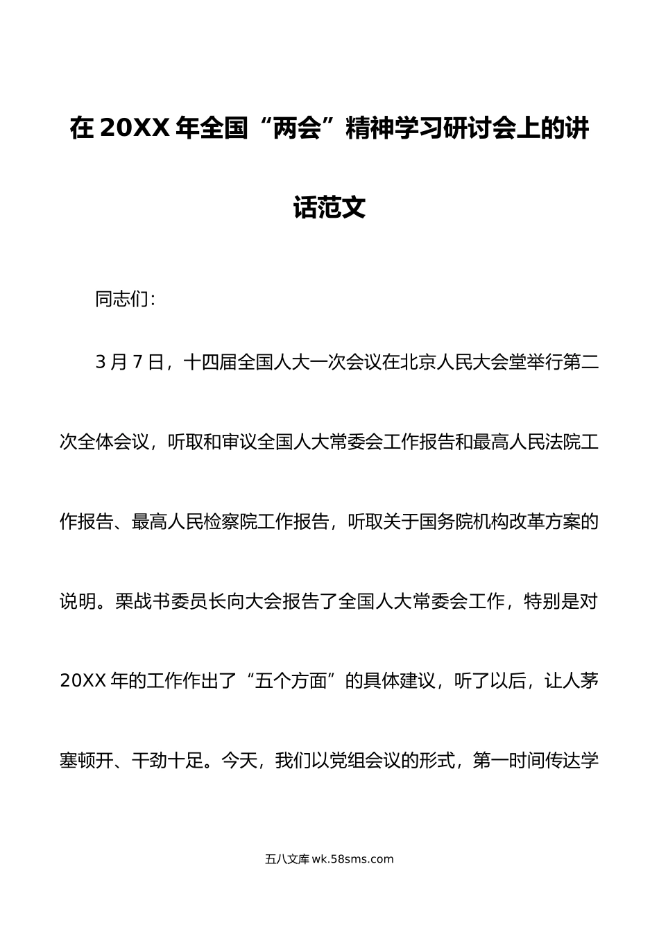 年全国两会精神集中学习研讨会讲话传达贯彻会议.doc_第1页