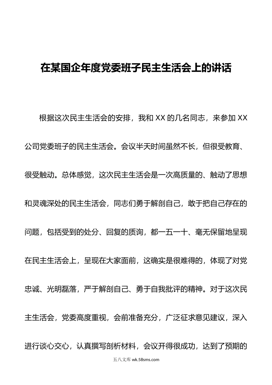 在某国企年度党委班子民主生活会上的讲话.docx_第1页