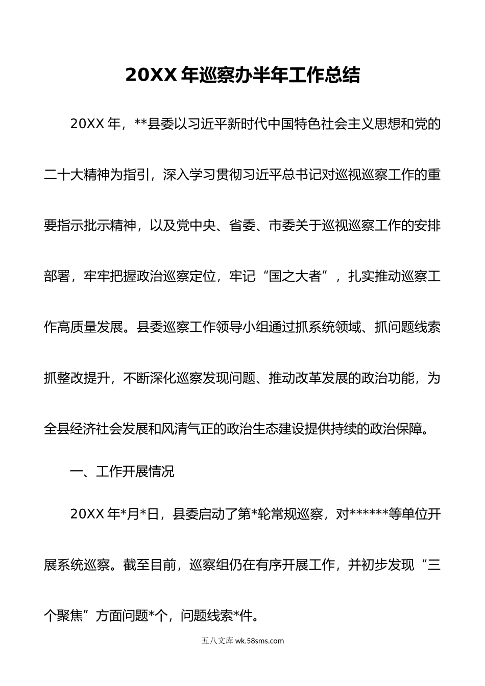 年巡察办半年工作总结.doc_第1页