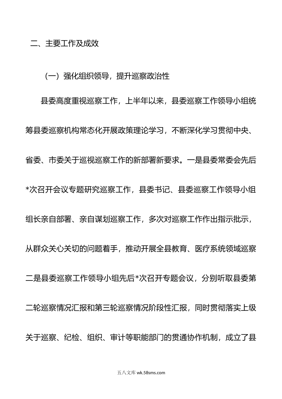 年巡察办半年工作总结.doc_第2页