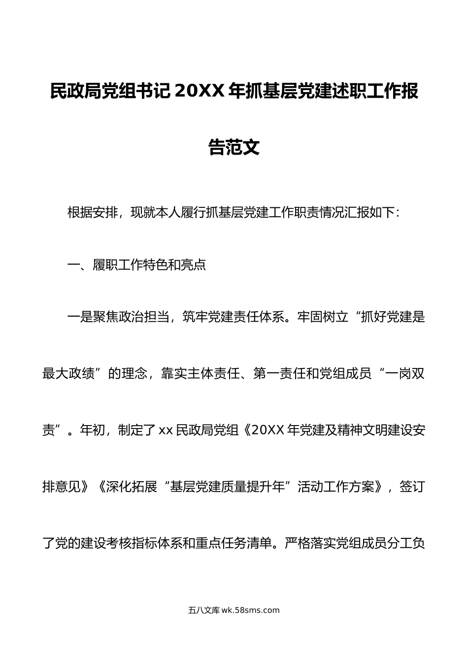 年抓基层党建述职工作报告范文存在问题原因思路措施工作汇报总结.doc_第1页